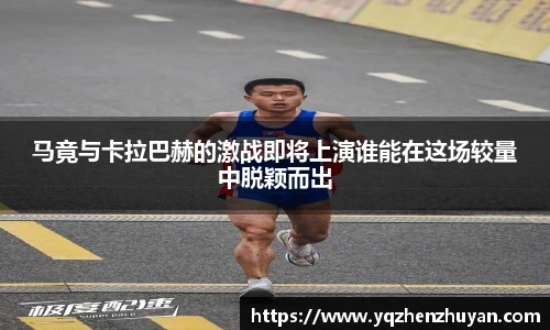 马竟与卡拉巴赫的激战即将上演谁能在这场较量中脱颖而出