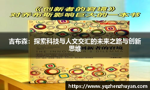吉布森：探索科技与人文交汇的未来之路与创新思维