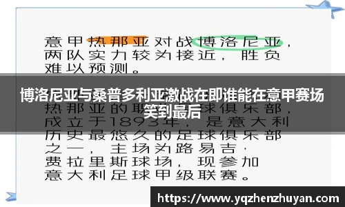 博洛尼亚与桑普多利亚激战在即谁能在意甲赛场笑到最后