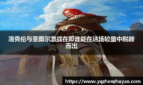 洛克伦与圣图尔激战在即谁能在这场较量中脱颖而出