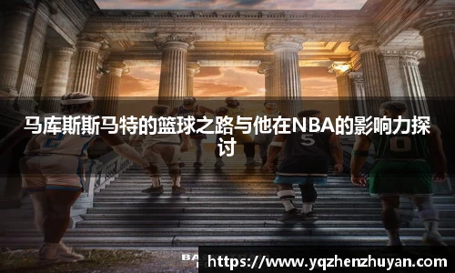 马库斯斯马特的篮球之路与他在NBA的影响力探讨