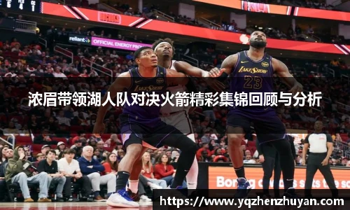 浓眉带领湖人队对决火箭精彩集锦回顾与分析